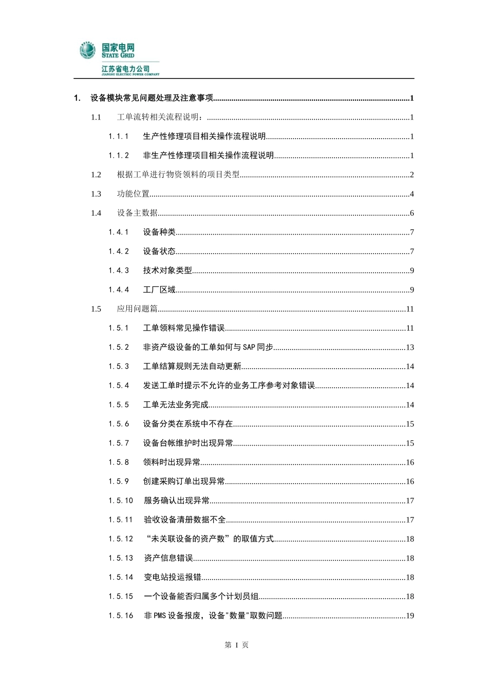 SG-ERP异常问题处理及注意事项-设备管理_第2页