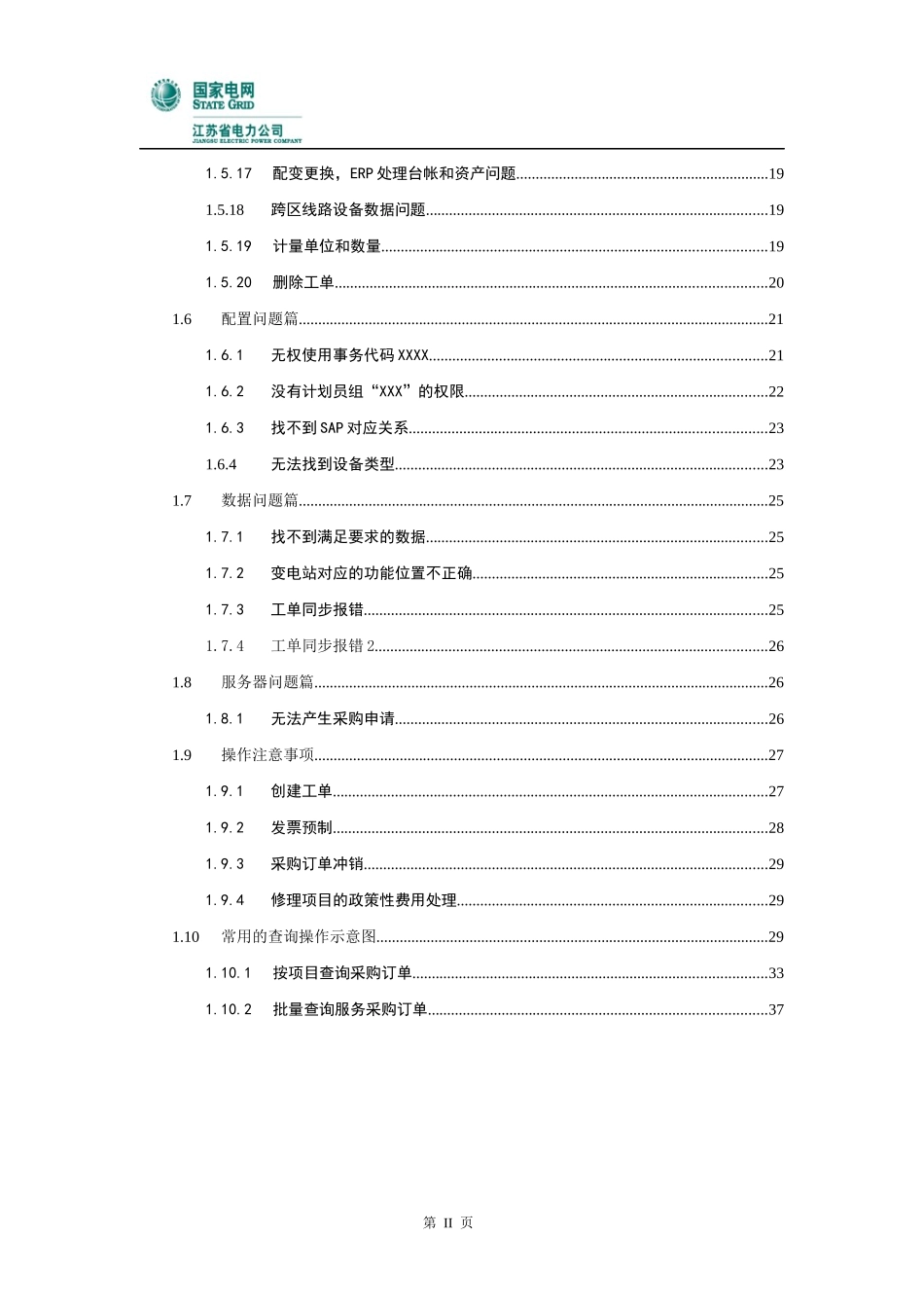 SG-ERP异常问题处理及注意事项-设备管理_第3页