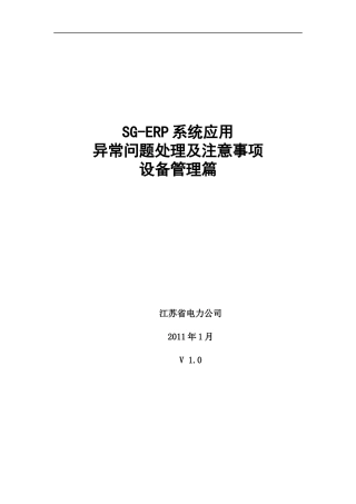 SG-ERP异常问题处理及注意事项-设备管理