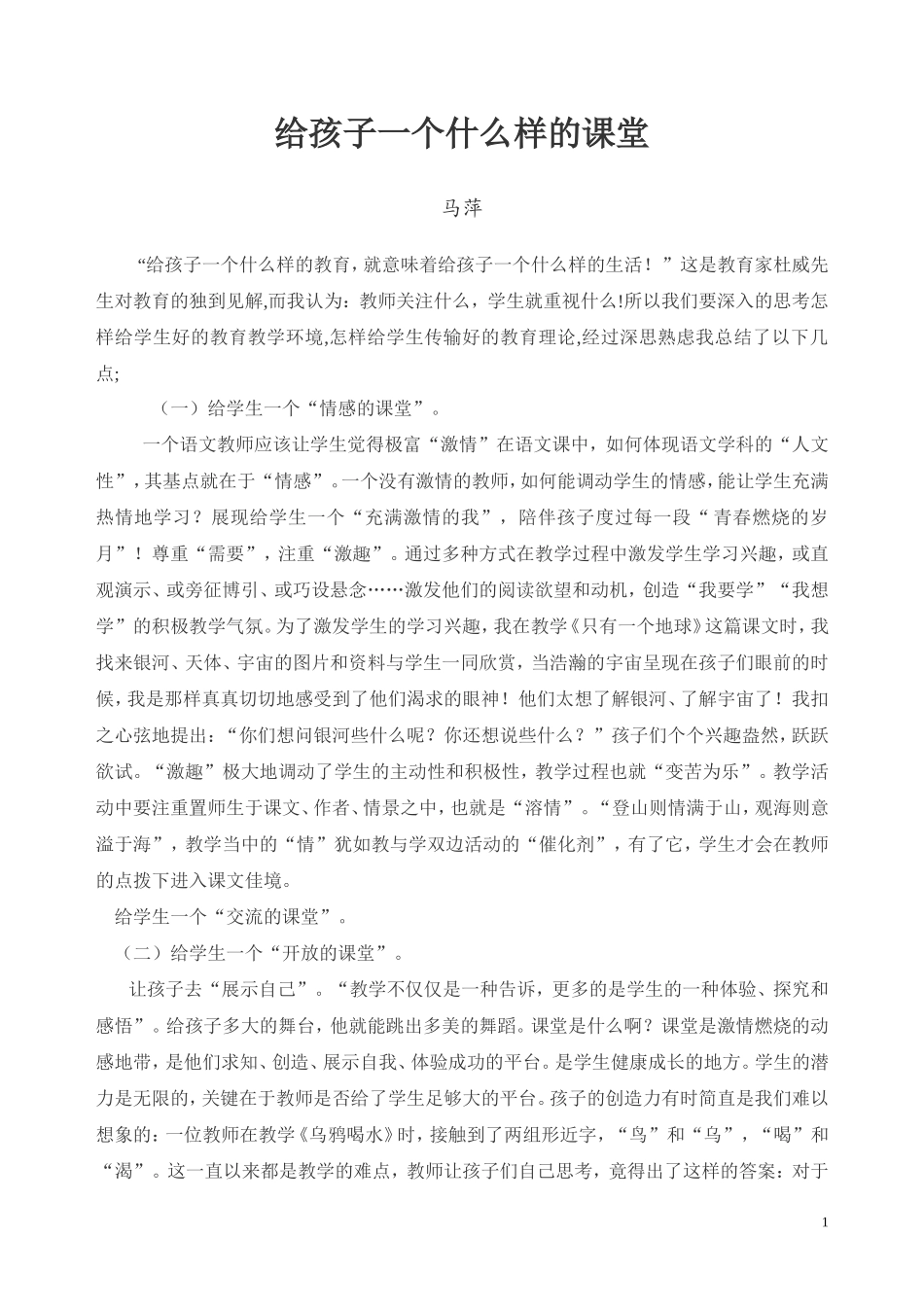 给孩子一个什么样的课堂_第1页