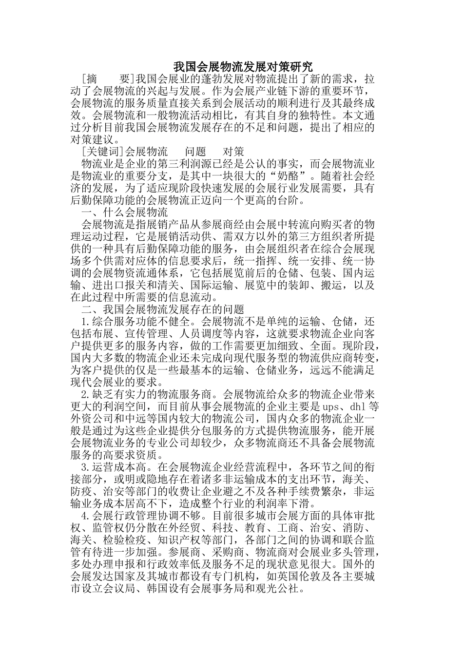 我国会展物流发展对策研究_第1页