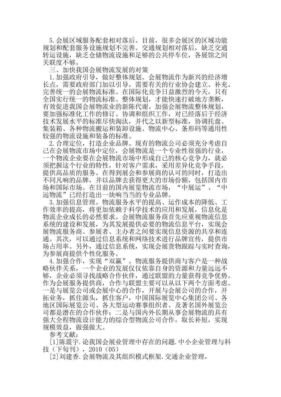 我国会展物流发展对策研究_第2页