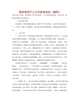 配班老师个人工作参考总结（通用）