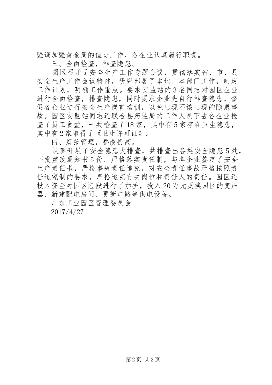 工业园区XX年特别防护期安全生产阶段工作情况汇报_第2页