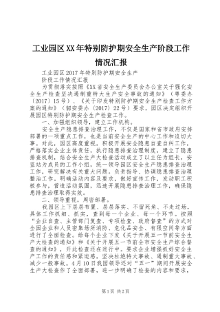 工业园区XX年特别防护期安全生产阶段工作情况汇报