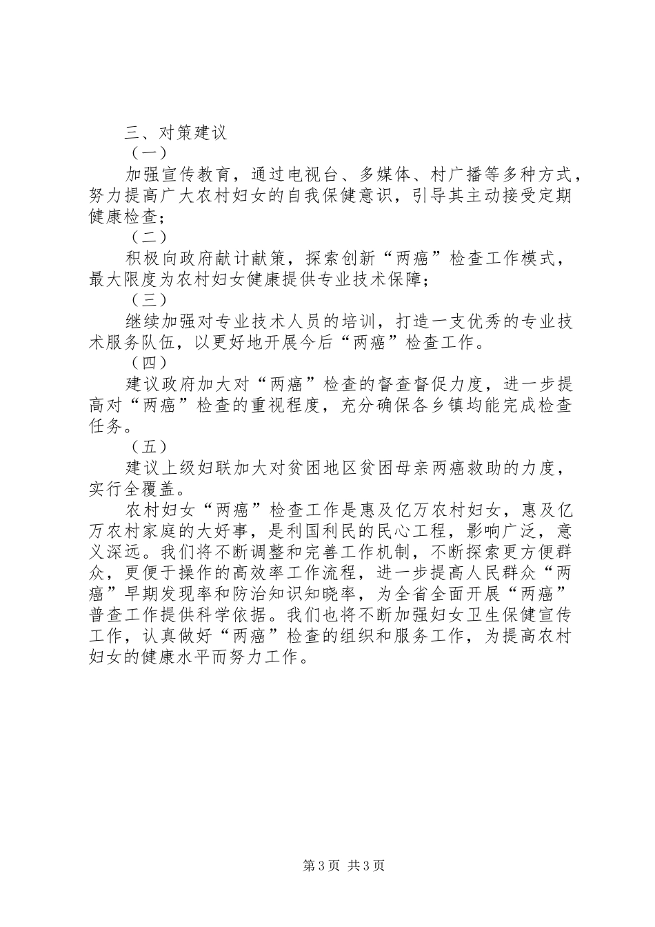 关于农村妇女“两癌”检查工作情况的调研报告_第3页