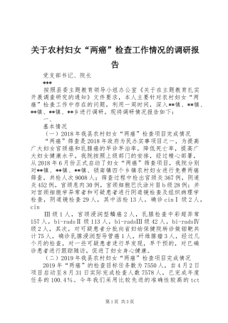 关于农村妇女“两癌”检查工作情况的调研报告