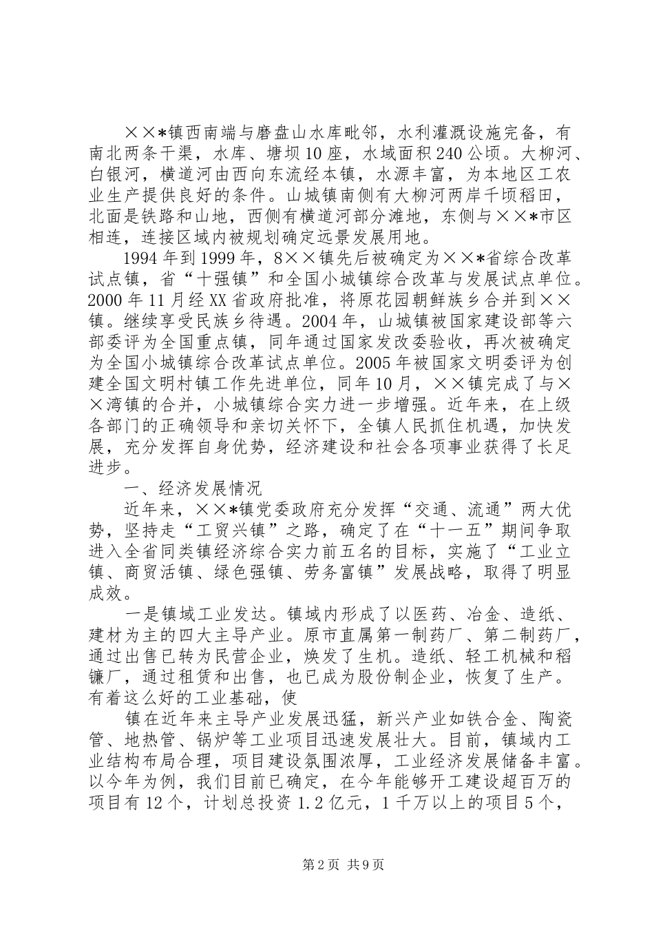 关于建设社会主义新农村试点镇工作情况汇报_第2页