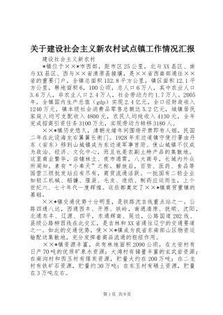 关于建设社会主义新农村试点镇工作情况汇报