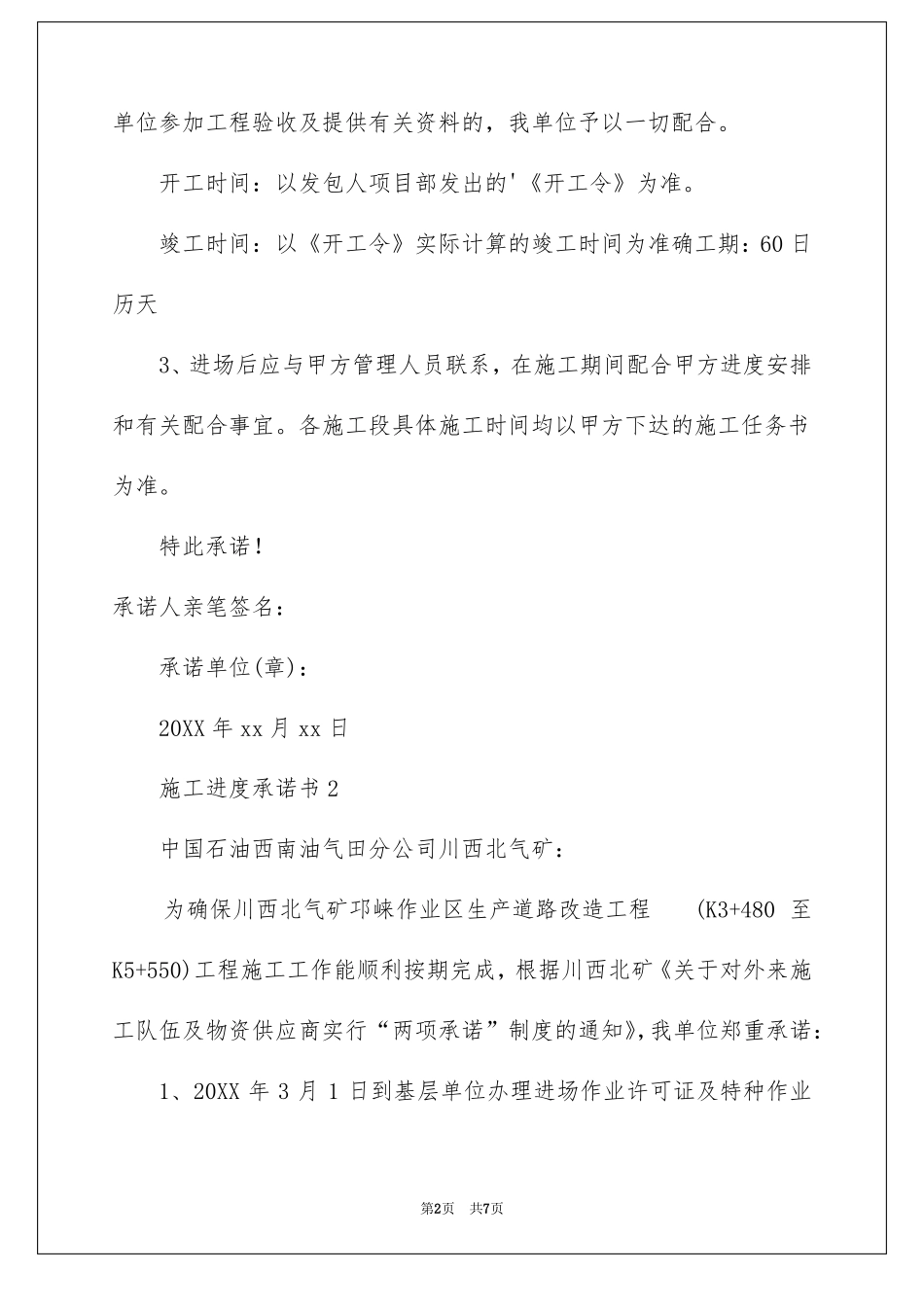 施工进度承诺书通用5篇_第2页