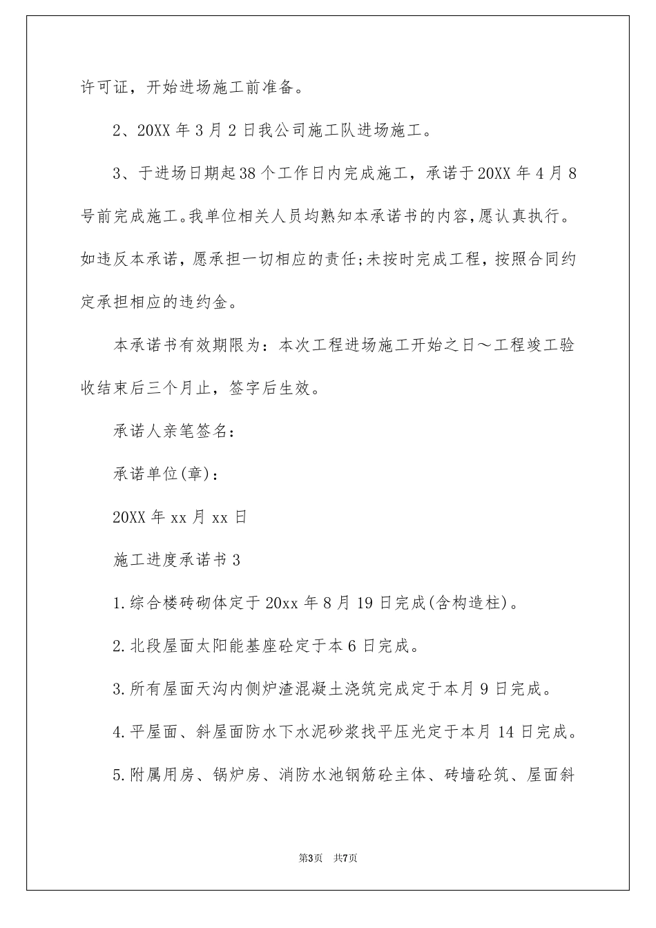 施工进度承诺书通用5篇_第3页