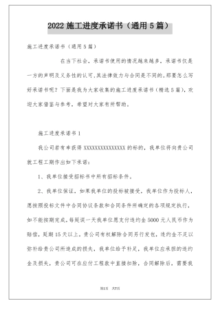 施工进度承诺书通用5篇
