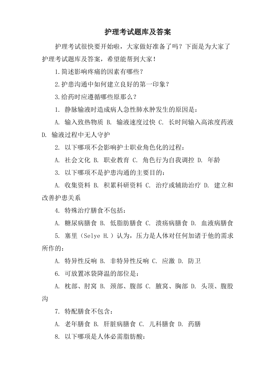 护理考试题库及答案_第1页