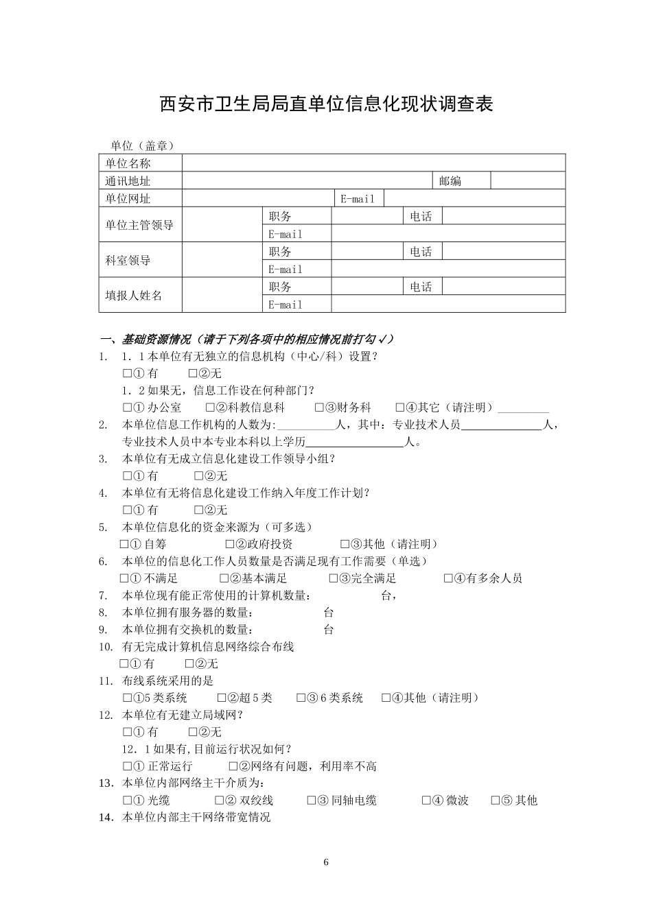 深圳市卫生信息化现状调查表_第1页