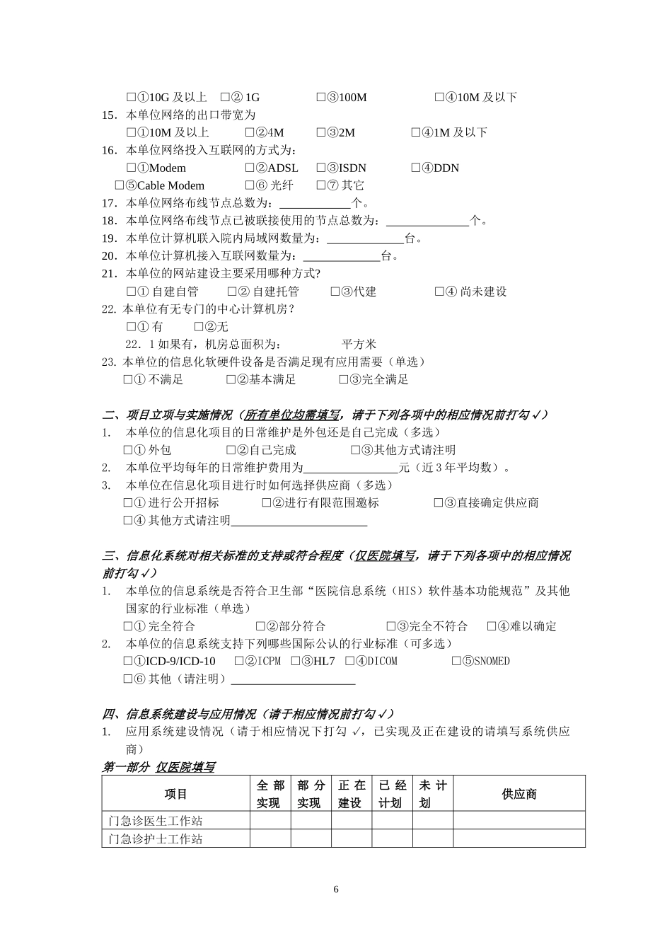 深圳市卫生信息化现状调查表_第2页