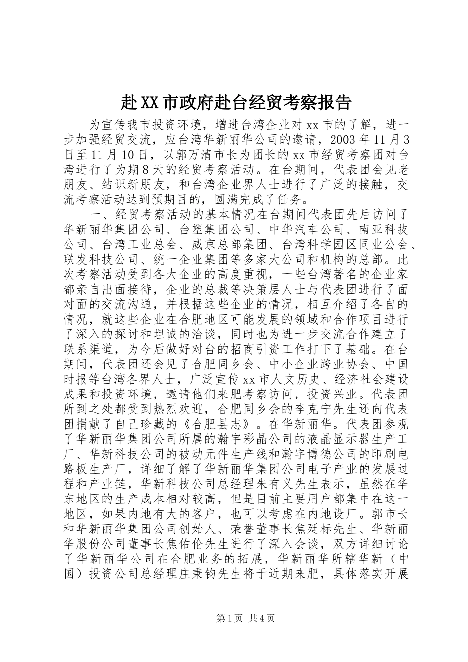 赴XX市政府赴台经贸考察报告_第1页