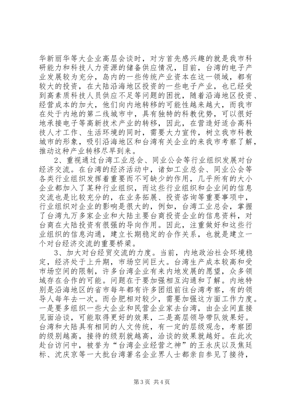 赴XX市政府赴台经贸考察报告_第3页