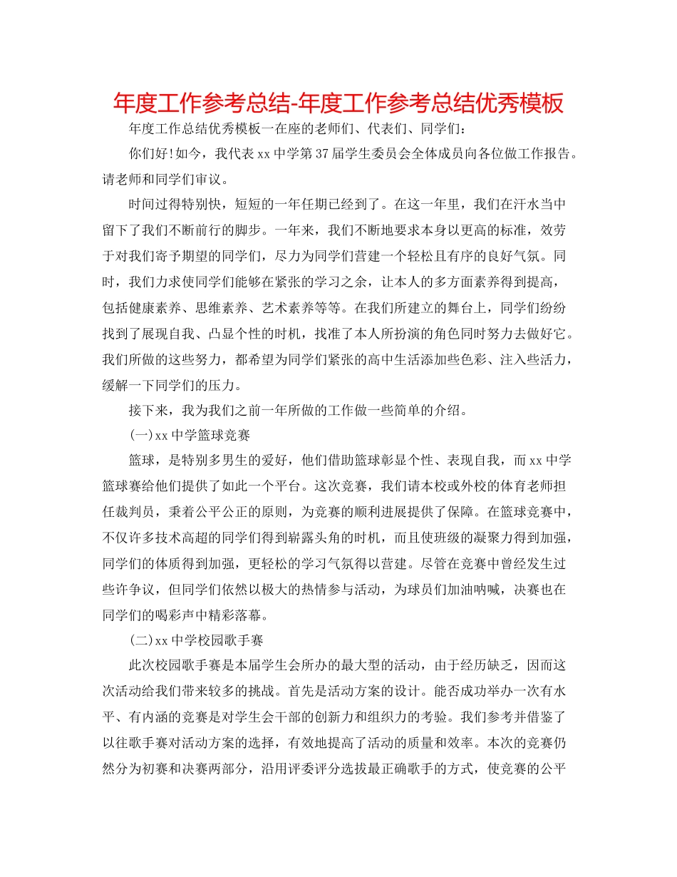 2021年度工作参考总结年度工作参考总结优秀模板_第1页