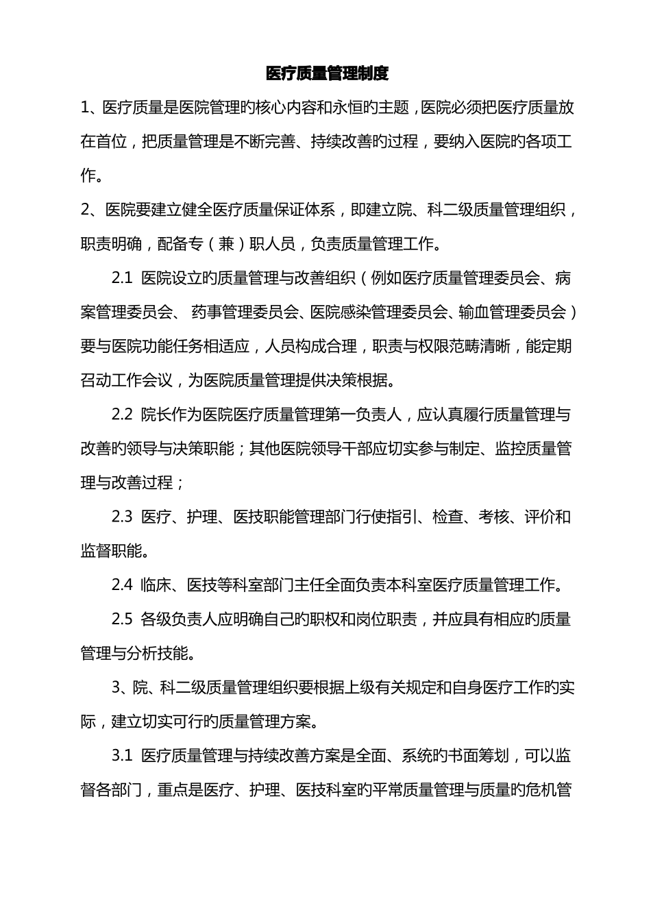 医疗质量管理制度_第1页