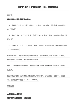 作文365安徽宿州一模内慧外自华