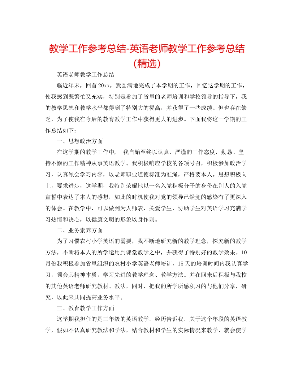 教学工作参考总结英语教师教学工作参考总结（精选）_第1页