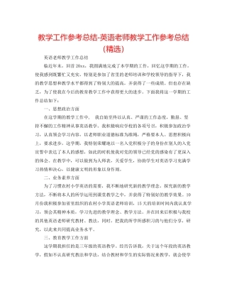 教学工作参考总结英语教师教学工作参考总结（精选）