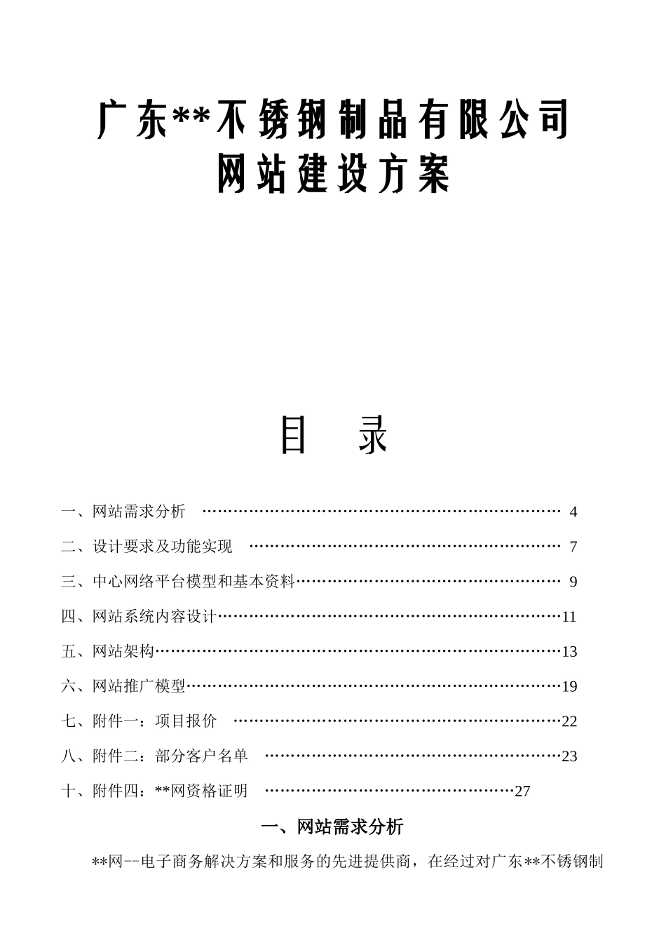 广东某不锈钢制品有限公司网站建设方案(1)_第1页