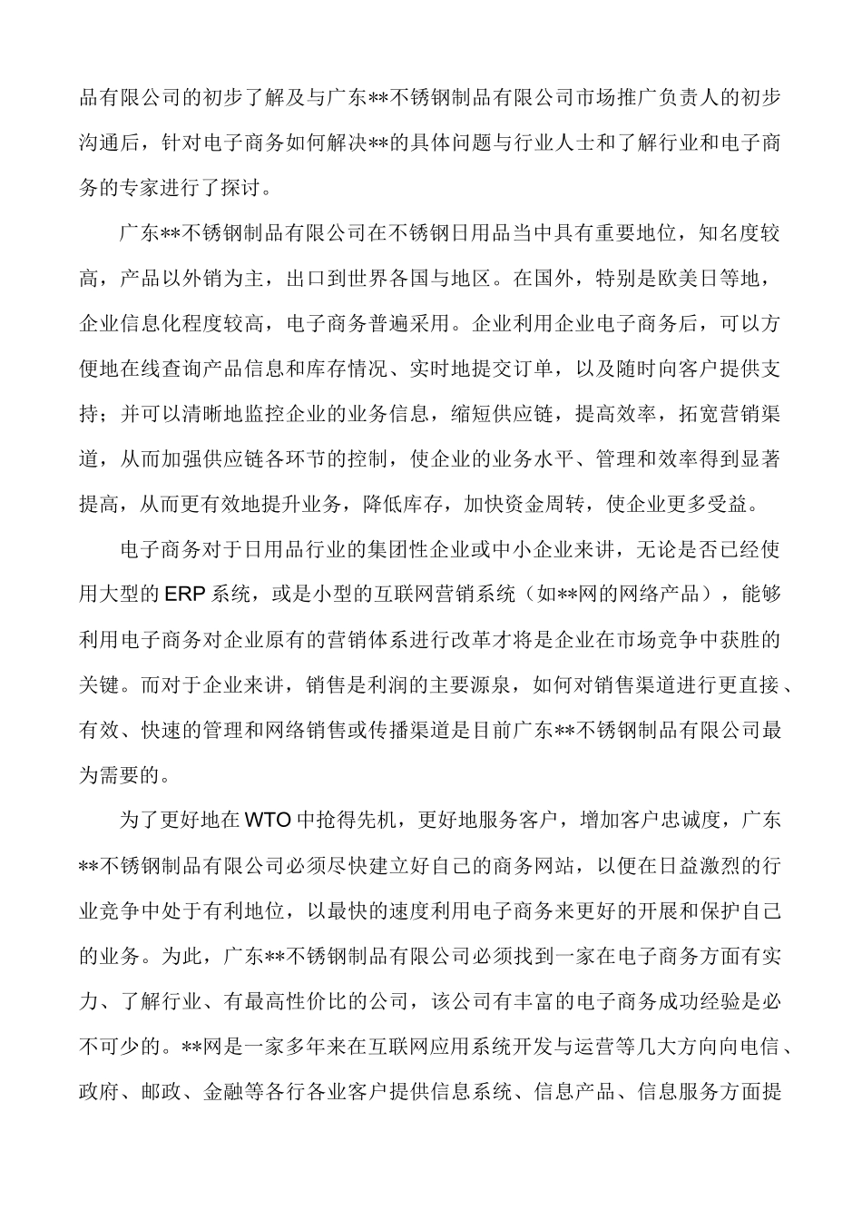 广东某不锈钢制品有限公司网站建设方案(1)_第2页