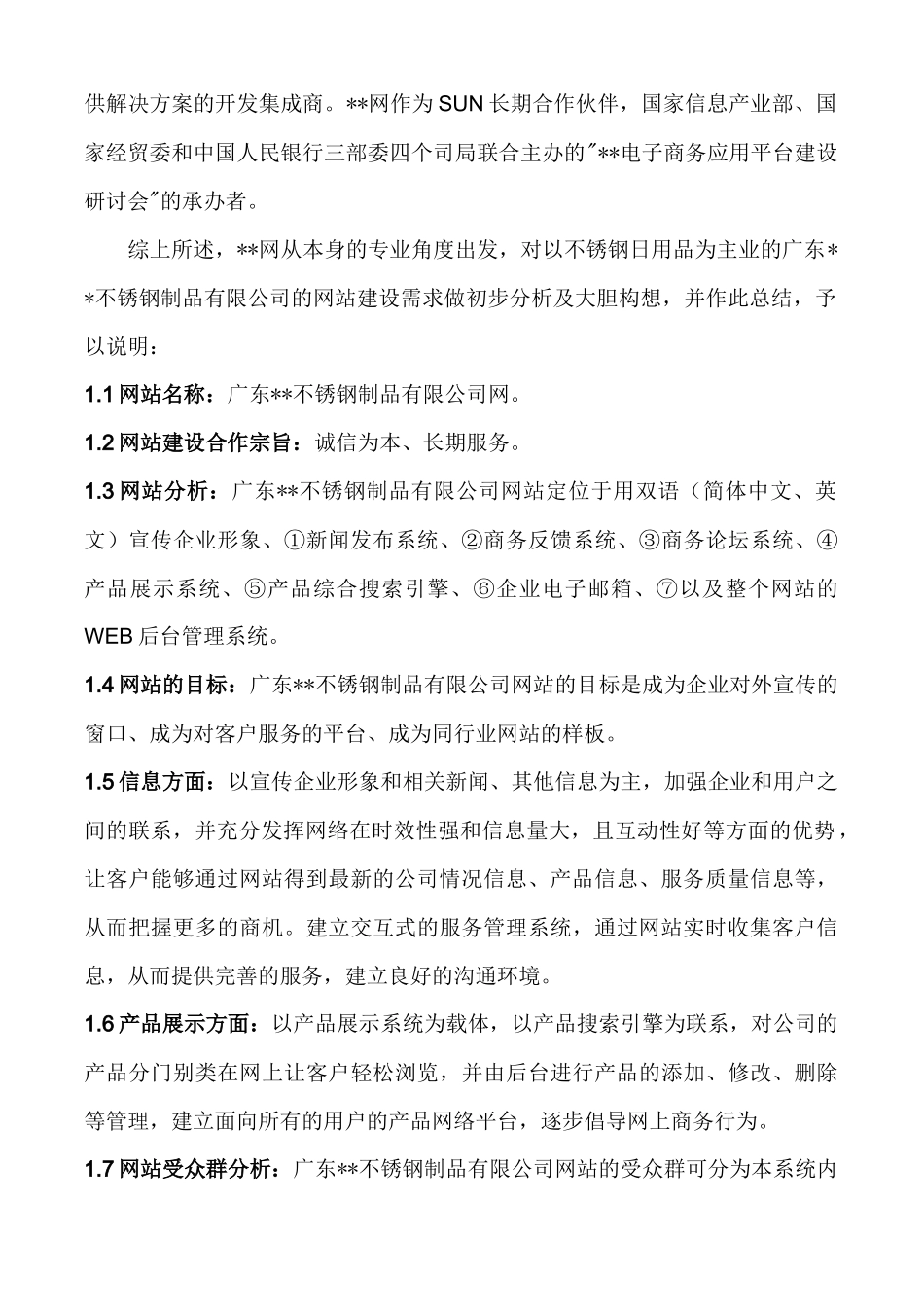 广东某不锈钢制品有限公司网站建设方案(1)_第3页