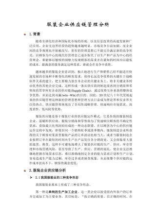 服装企业供应链分析(DOC11页)