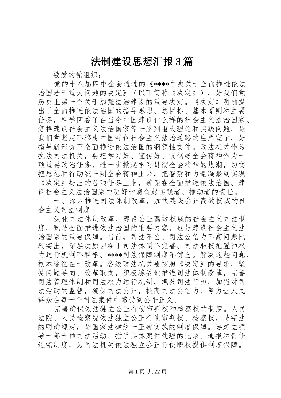 法制建设思想汇报3篇_第1页