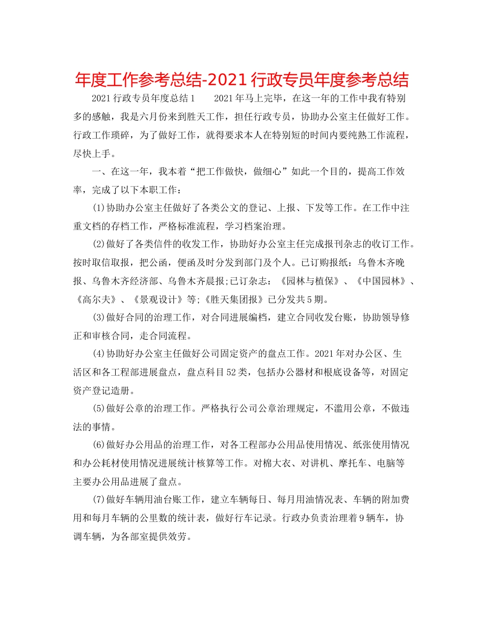 2021年度工作参考总结行政专员年度参考总结_第1页