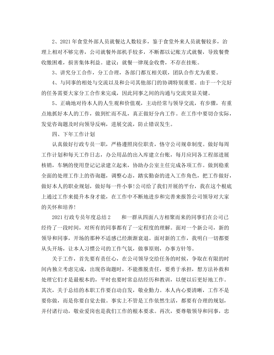 2021年度工作参考总结行政专员年度参考总结_第3页