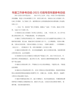 2021年度工作参考总结行政专员年度参考总结