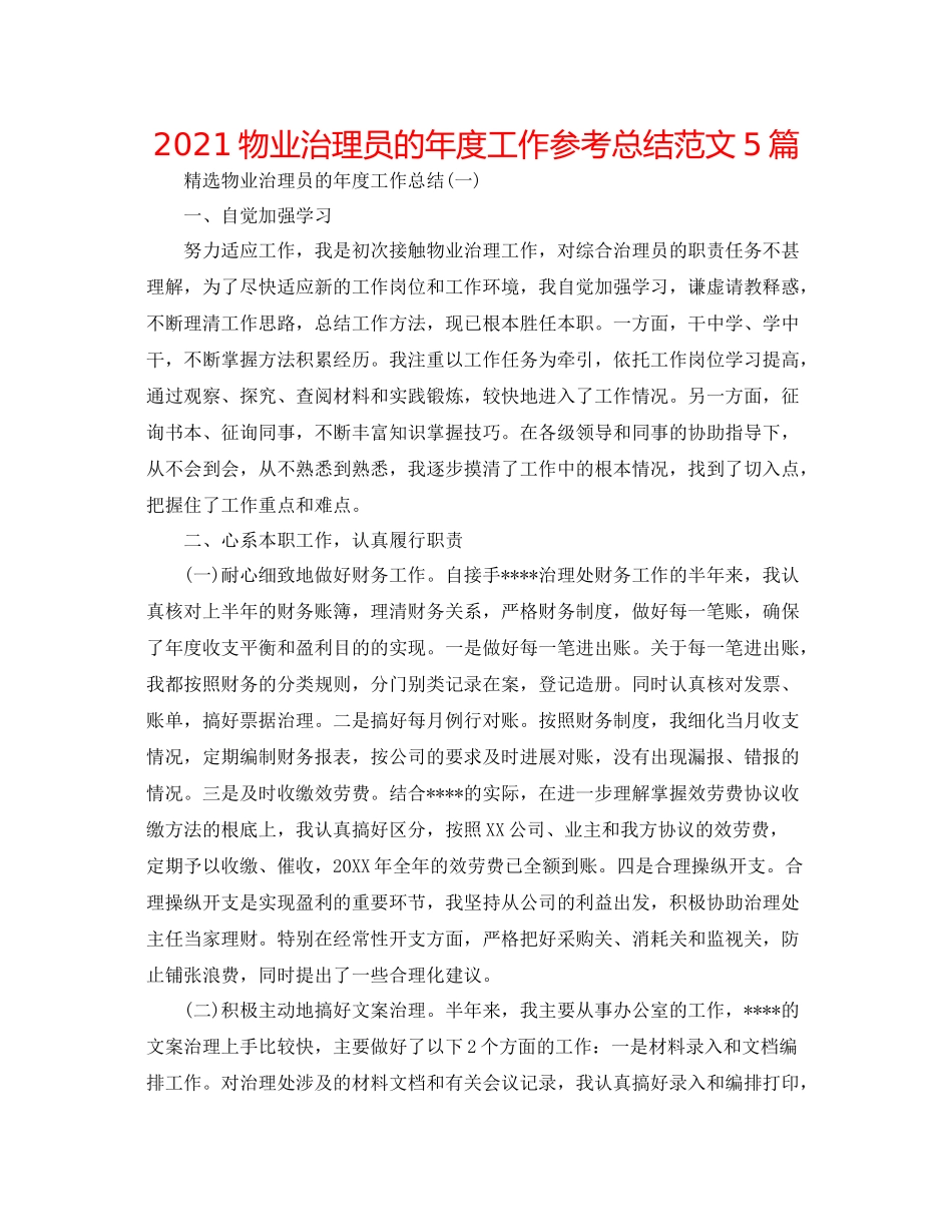 物业管理员的年度工作参考总结范文5篇_第1页