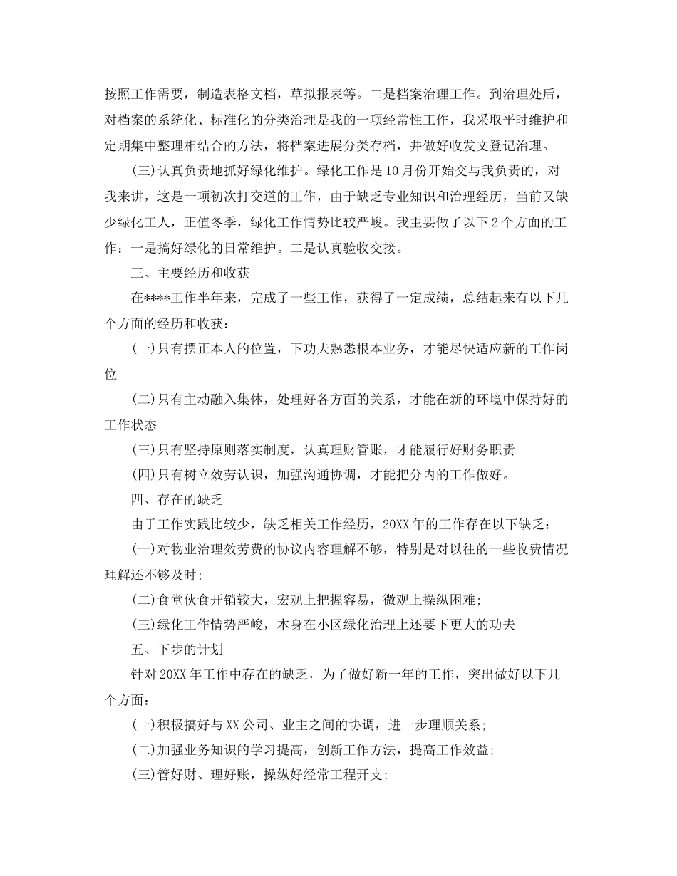 物业管理员的年度工作参考总结范文5篇_第2页