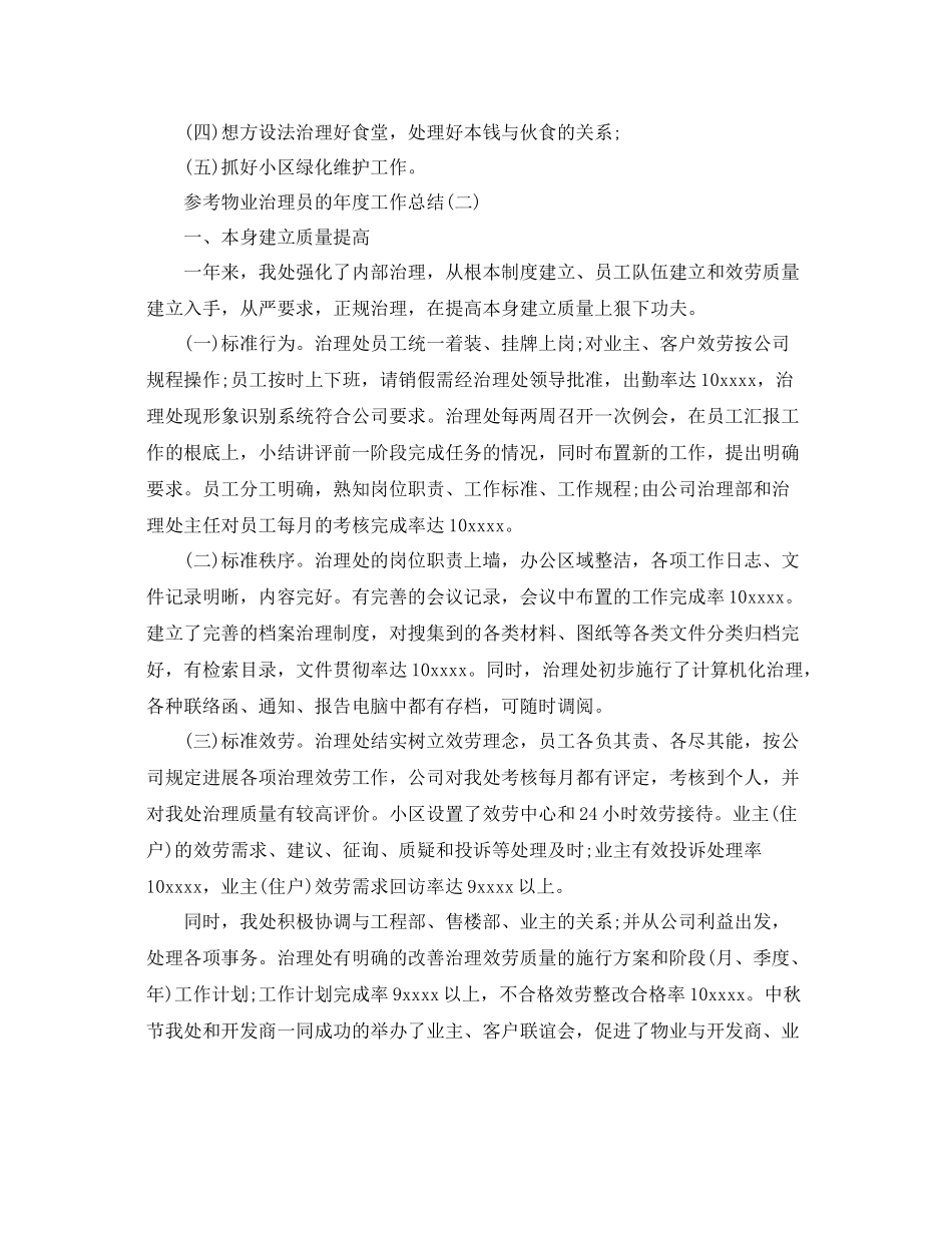物业管理员的年度工作参考总结范文5篇_第3页