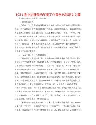 物业管理员的年度工作参考总结范文5篇