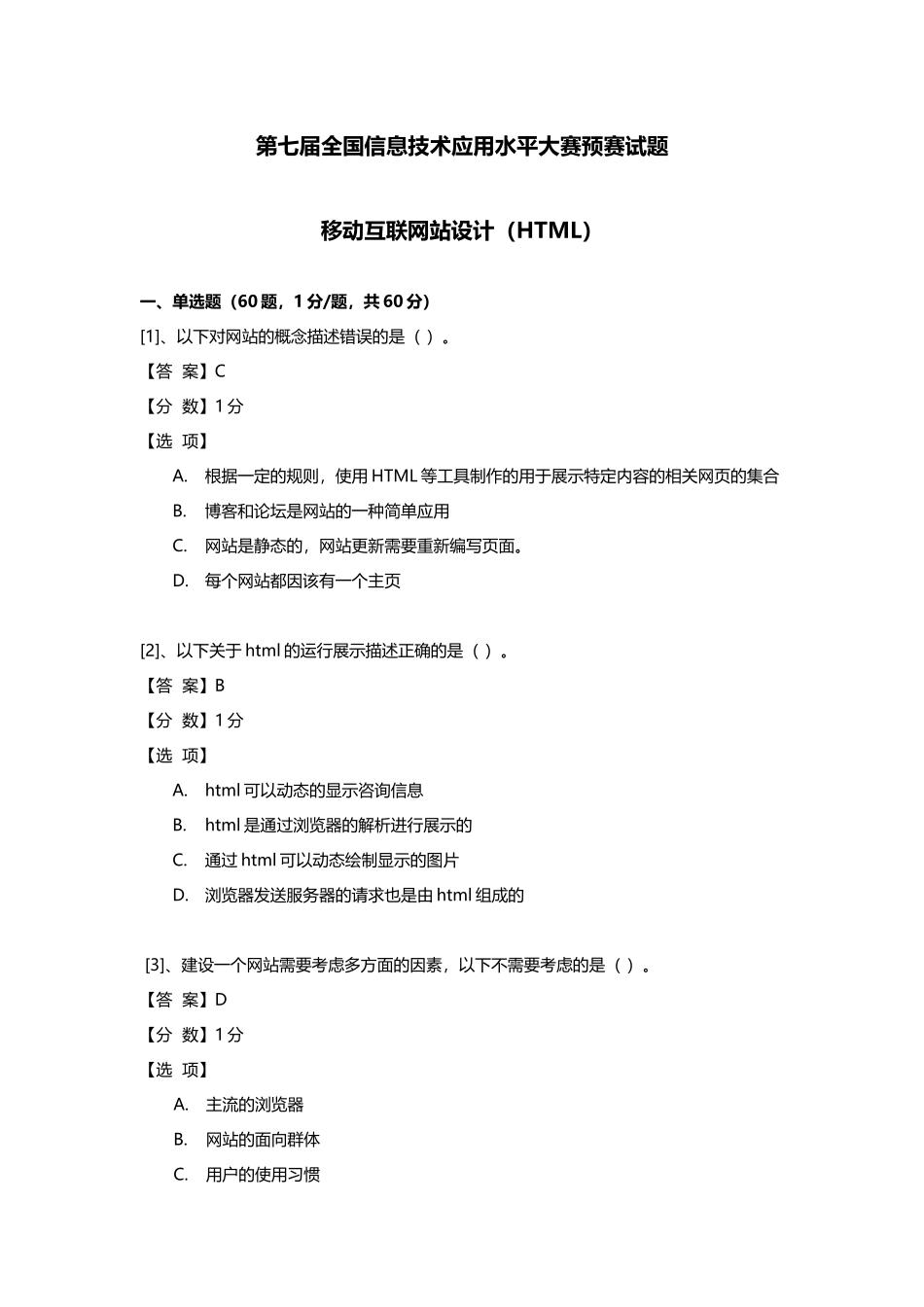 (ITAT第七届全国信息技术应用水平大赛)移动互联网站设_第1页
