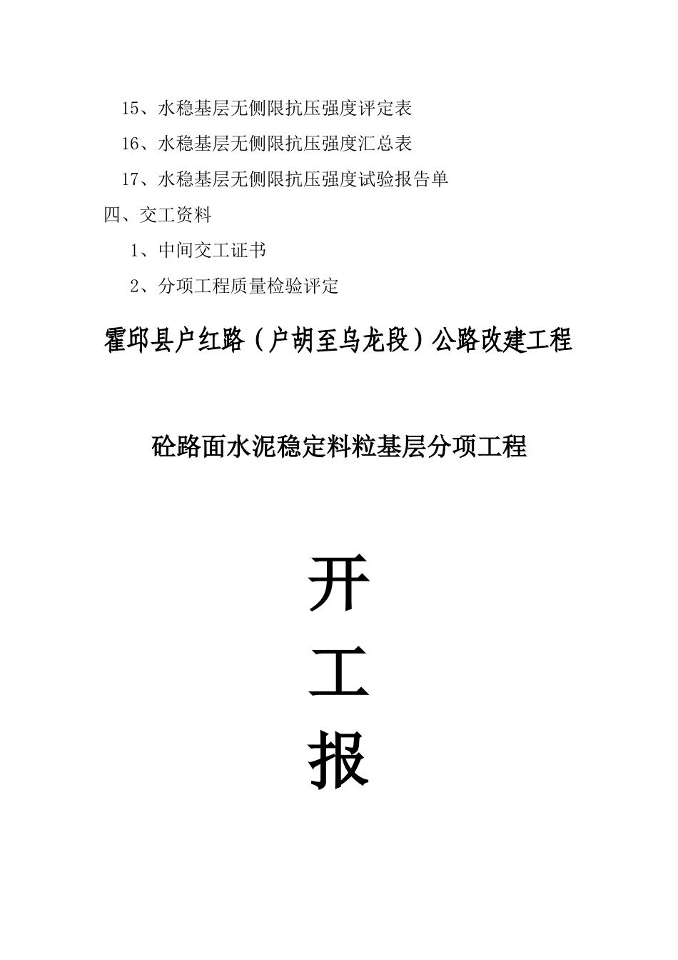 IOA水泥稳定粒粒基层分项工程自动化报验资料_第3页