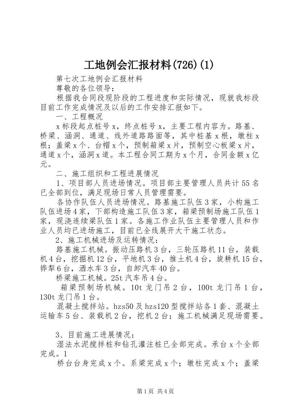 工地例会汇报材料(730)(1)_第1页
