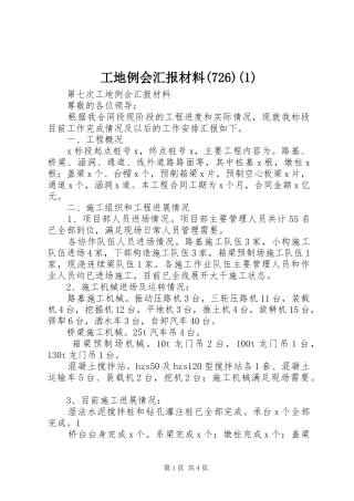 工地例会汇报材料(730)(1)