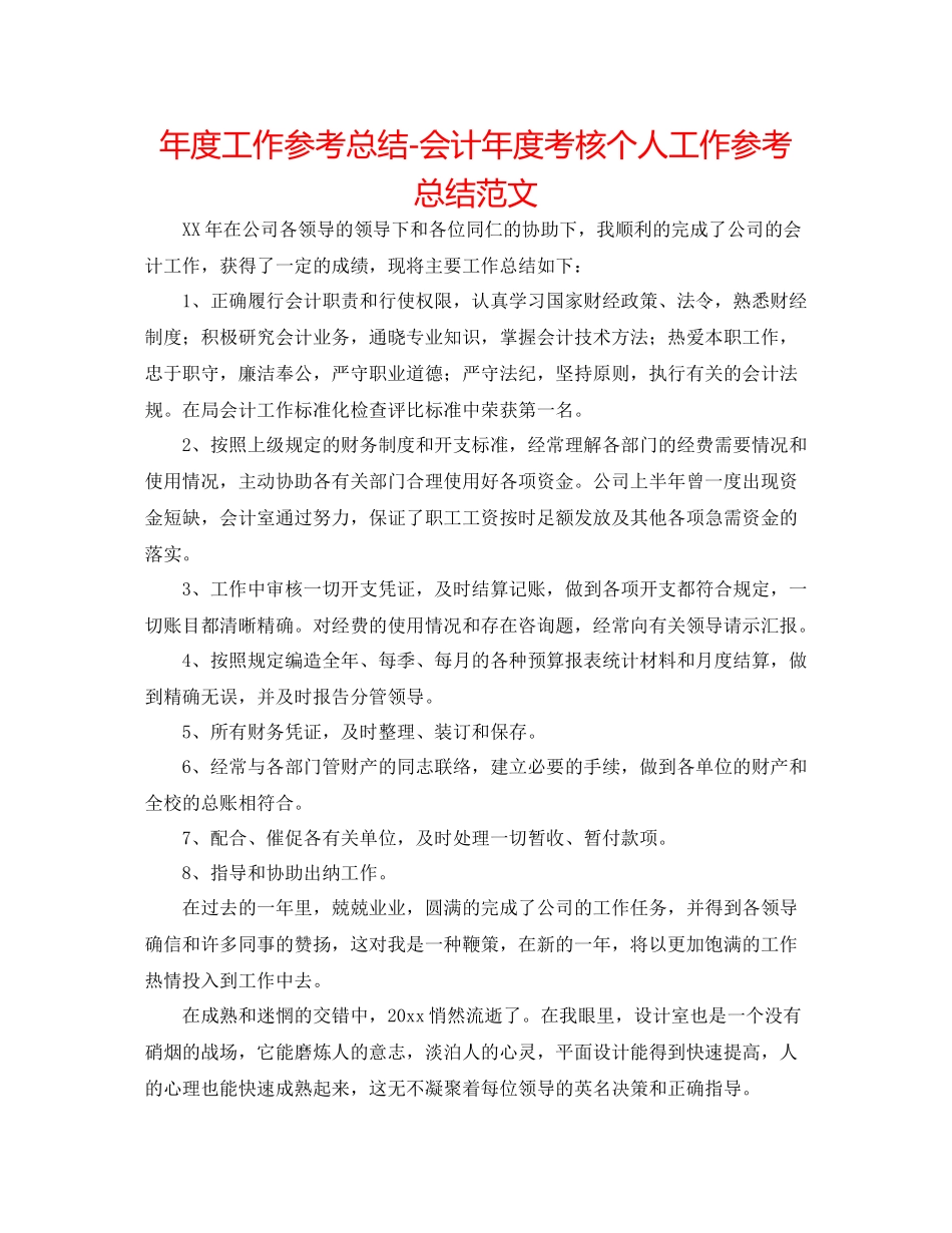 2021年度工作参考总结会计年度考核个人工作参考总结范文_第1页