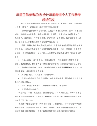 2021年度工作参考总结会计年度考核个人工作参考总结范文