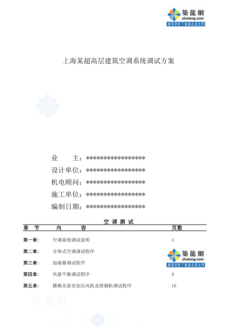 上海某超高层建筑空调系统调试方案_第1页