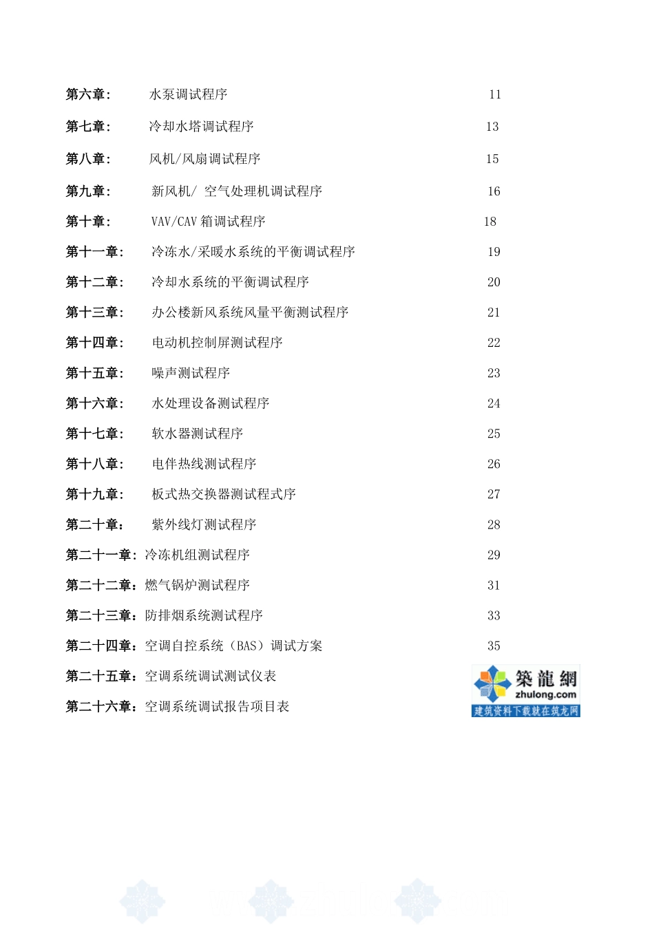 上海某超高层建筑空调系统调试方案_第2页