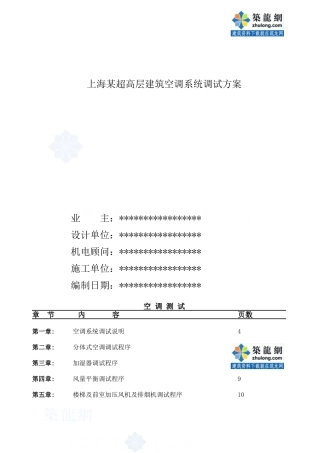 上海某超高层建筑空调系统调试方案