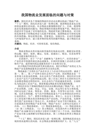 我国物流业发展面临的问题与对策
