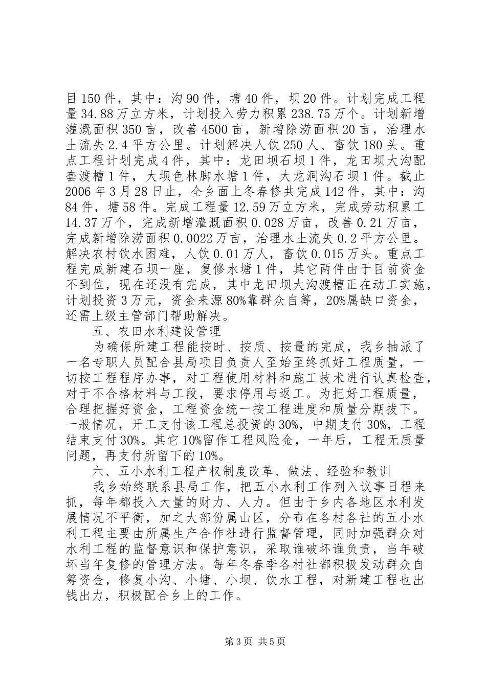 冬春农田水利基本建设工作汇报_第3页