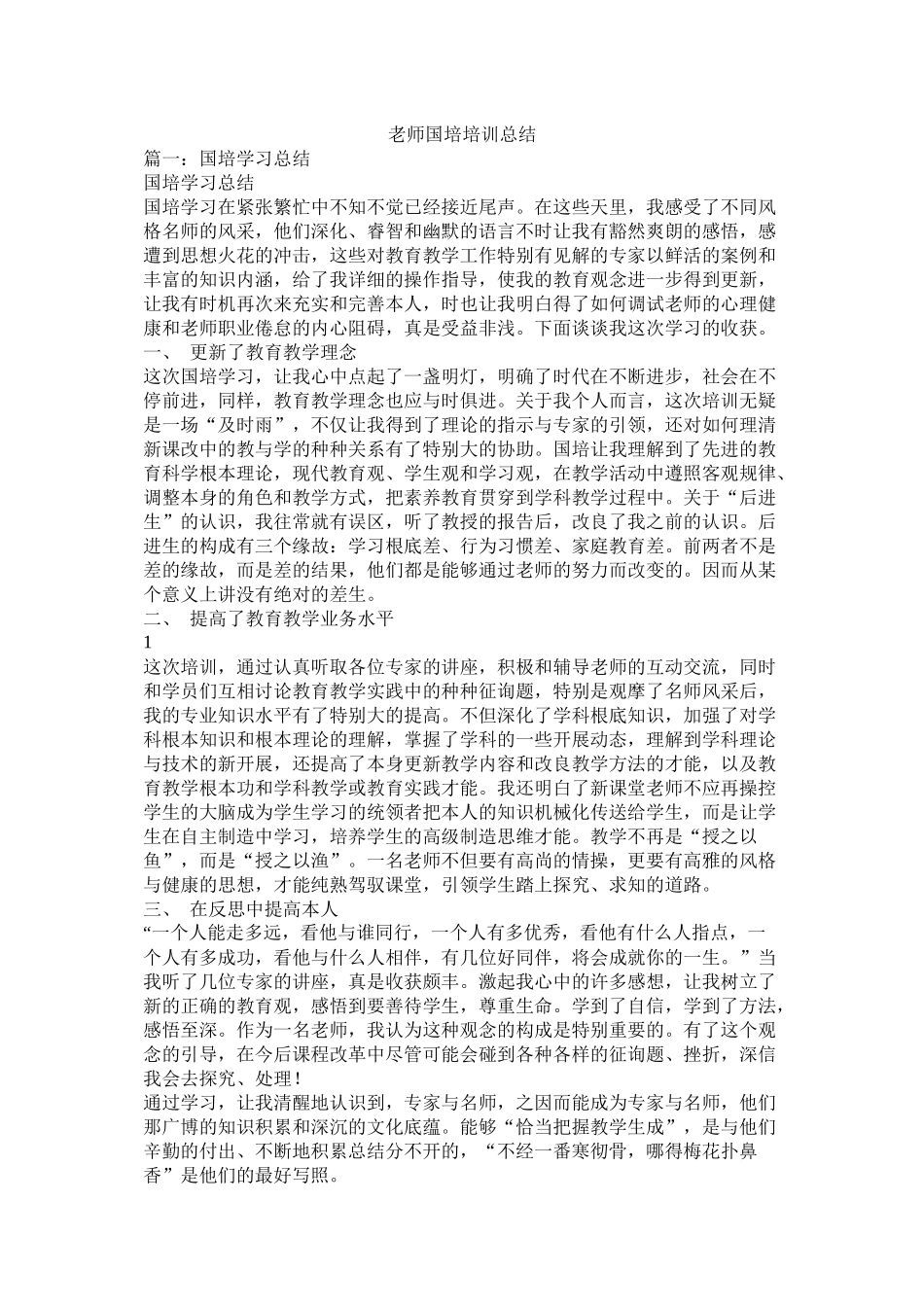 教师国培培训总结_第1页
